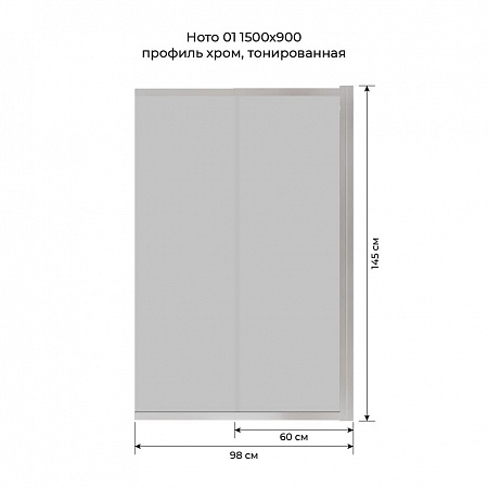 Шторка на ванну слайдер Terminus Ното 01 1500х900 проф.хром, тонированная Ессентуки - фото 6