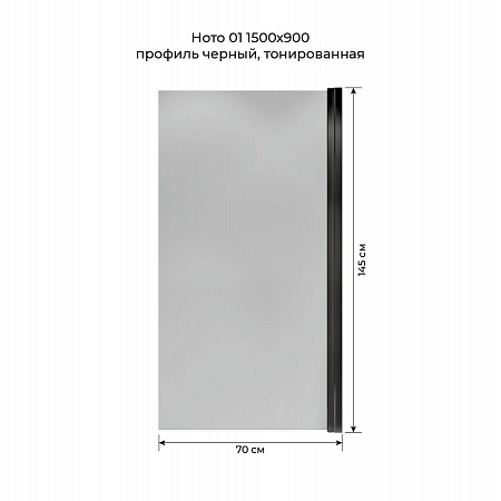 Шторка на ванну распашная Terminus Ното 02 1500х700 проф.черный, тонированная Ессентуки - фото 5