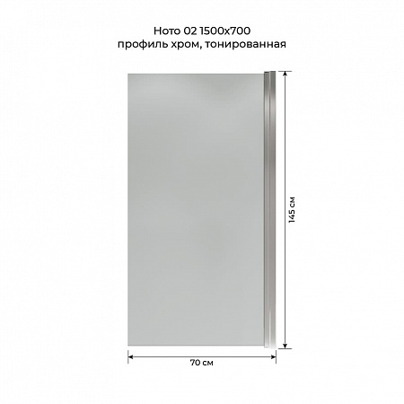 Шторка на ванну распашная Terminus Ното 02 1500х700 проф.хром, тонированная Ессентуки - фото 5